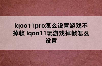 iqoo11pro怎么设置游戏不掉帧 iqoo11玩游戏掉帧怎么设置